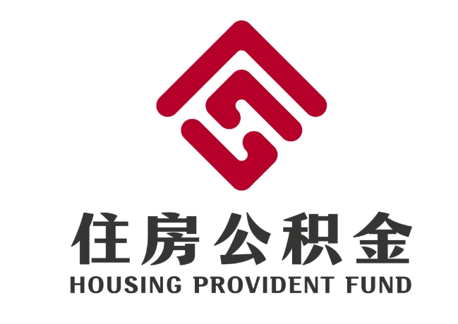 新民住房公积金代提